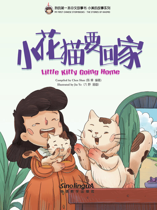 Title details for 小花猫要回家 by 陈珊 - Available